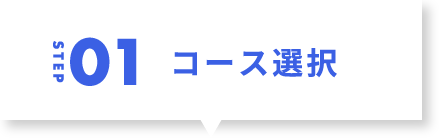 step1 コース選択
