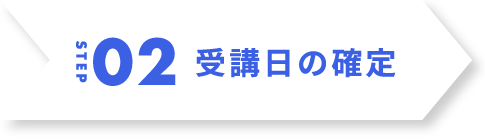 step2 受講日の確定
