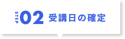 step2 受講日の確定