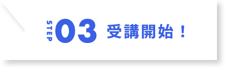 step3 受講開始